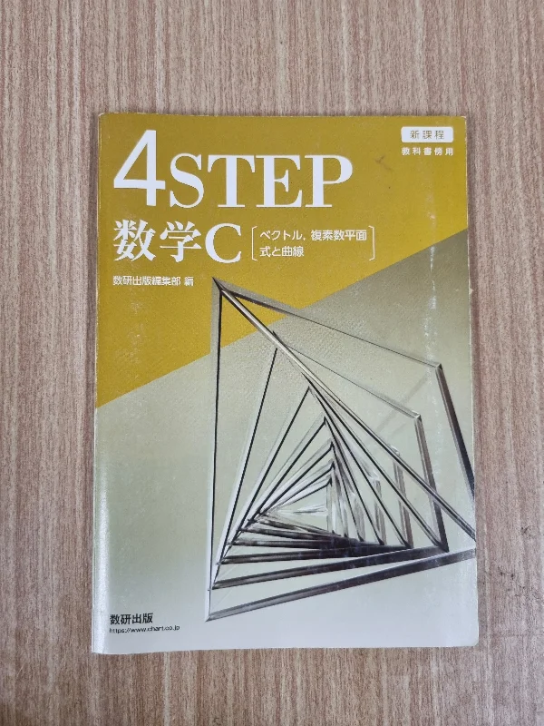 4STEP 数学C の写真