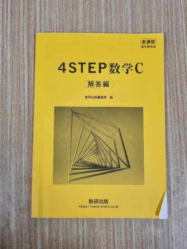 4STEP 数学C 解答 の写真