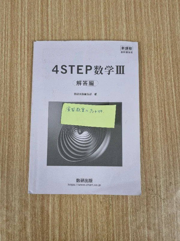 ４STEP 数学Ⅲ 解答 の写真